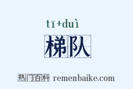 梯队是什么意思的图片